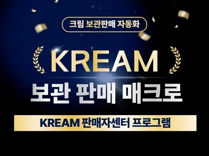 크림 KREAM 보관매크로 / 입찰자동관리 / 현영발행