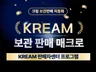 크림 KREAM 보관매크로 / 입찰자동관리 / 현영발행