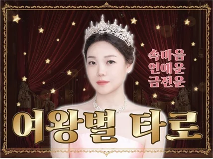속마음 연애 전문 여왕별타로