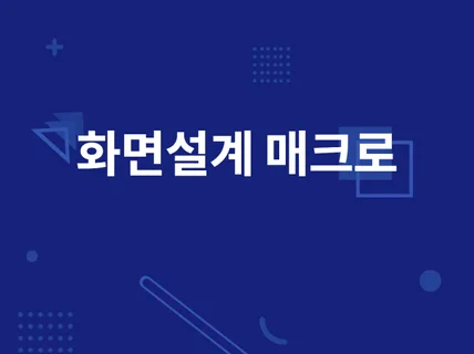 화면설계서 기획을 도와줄 파워포인트 매크로를 판매합니다