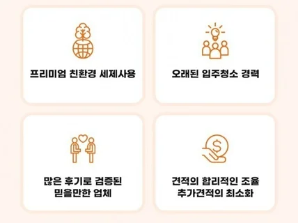 깨끗함으로 행복을 디자인합니다/입주/상가/특수청소전문