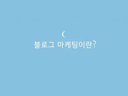 블로그마케팅이란 무엇인지 알고싶어요