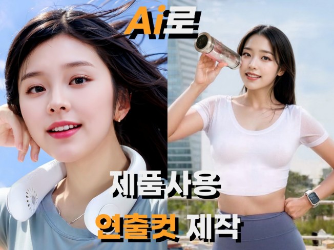 AI로 제품 사용 연출컷 제작해드립니다