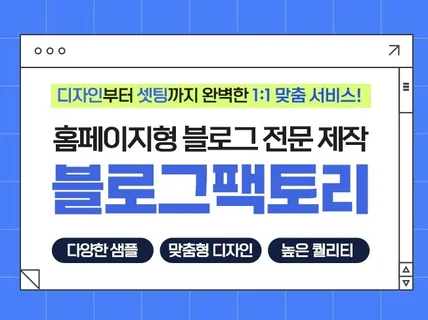 홈페이지형 블로그 제작 해드립니다.