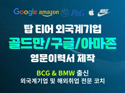 스펙없고 영어못해도 BCG합격 영문이력서 제작해드립니다