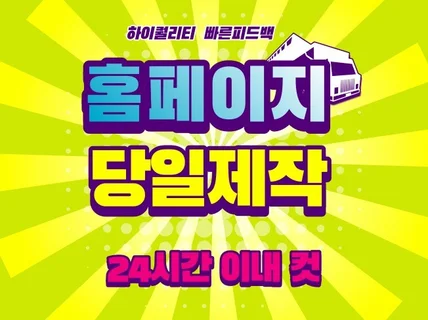 홈페이지 당일제작,홈페이지 제작,반응형홈페이지