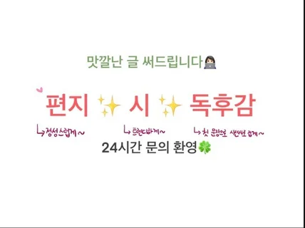 맛깔난 글 써드립니다 / 시,서평,편지