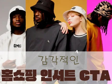 감각적인 홈쇼핑 인서트 cta 영상 제작해 드립니다.