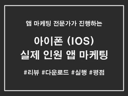 아이폰IOS 실제 인원 기반으로 앱 마케팅 진행해 드립니다.