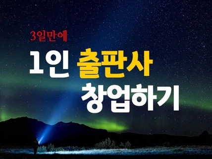 3일 만에 1인 출판사를 깔끔하게 창업하는 비법을 알려 드립니다.