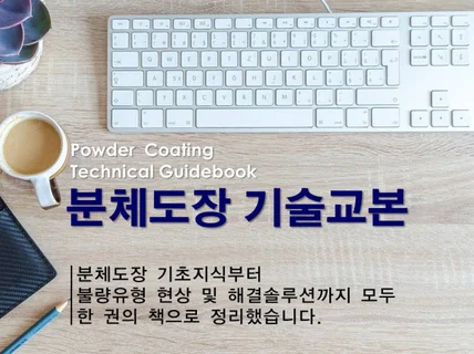 분체도장에 대한 기본정보를 정리한 기술교본을 드립니다.