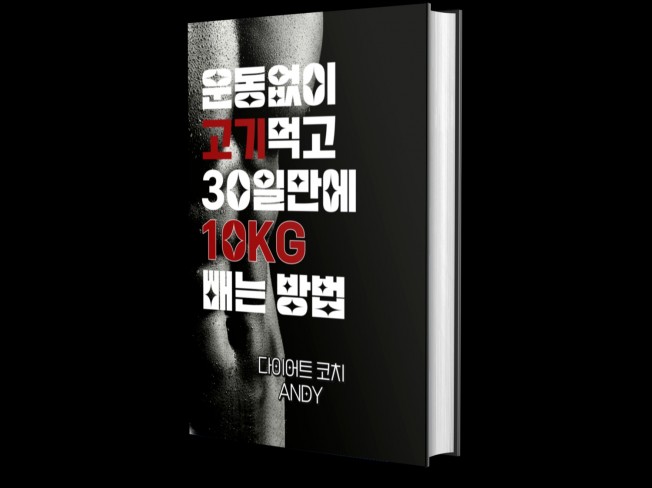 운동없이 고기먹고 30일에 10Kg 감량하는 다이어트 | 10000원부터 시작 가능한 총 평점 5점의 전자책, 라이프 전자책 서비스 |  프리랜서마켓 No. 1 크몽