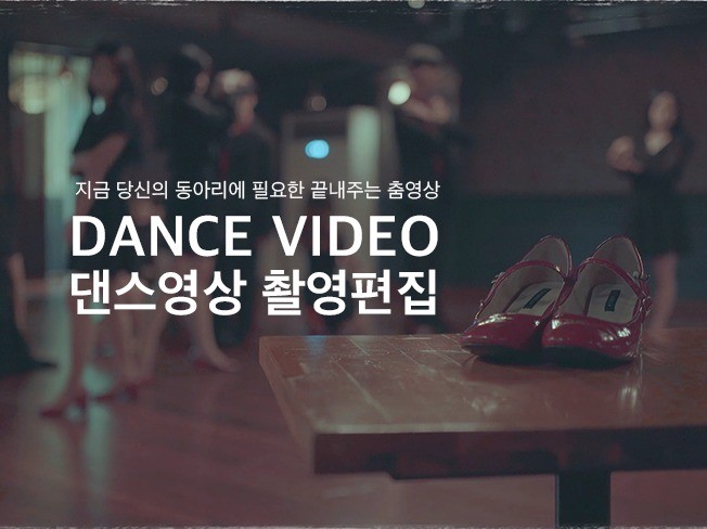온라인 공연, 홍보에 딱 맞는 세련된 댄스 영상