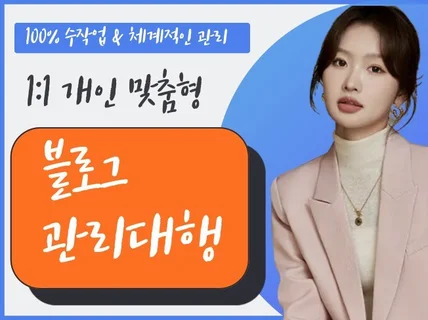 고.민.해.결 업종별 맞춤 일대일 블로그 관리대행