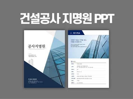 건설 공사지명원 ppt 양식 회사지명원 ppt 템플릿