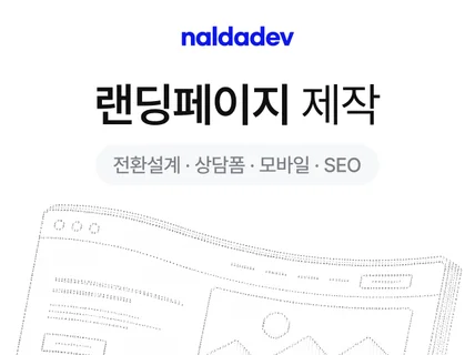 랜딩페이지 제작. 광고/캠페인 문의 1페이지