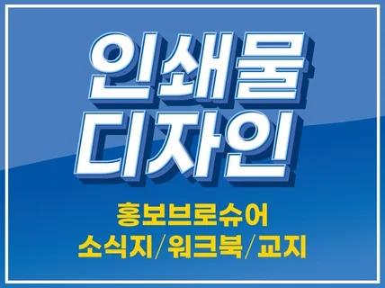 홍보브로슈어,소식지 책자 인쇄물 제작합니다