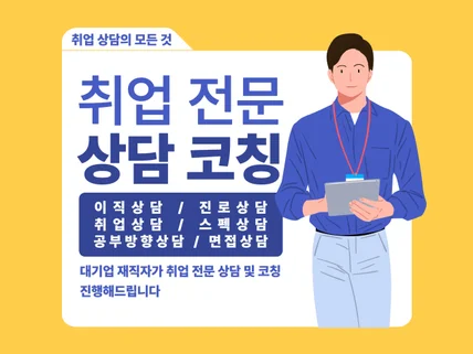 현직대기업전문직의 이직,진로,취업,스펙,면접,공부 상담