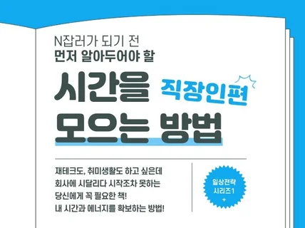 N잡러가 되기전 먼저 알아두어야 할 시간을 모으는 방법