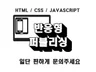 웹 퍼블리싱 HTML CSS JS로 제작/수정 문의하기