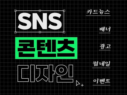 SNS, 카드뉴스, 배너, 썸네일 등 맞춤 제작