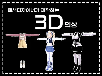 패션 디자이너가 제작하는 3D 버추얼 캐릭터 의상