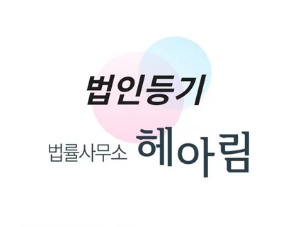 법률사무소 헤아림의 법인등기 서비스