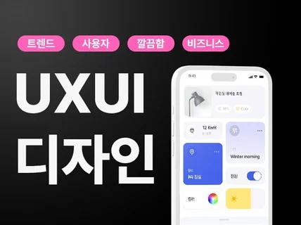 트렌드와 사용자를 모두 고려한 UIUX 디자인