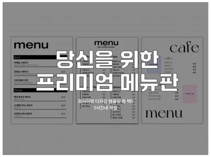 당신이 찾던 프리미엄 맞춤형 가격표 디자인