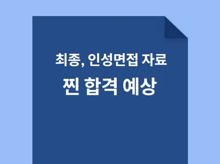 누구도 알려주지 않는 최종면접/인성면접의 10원칙