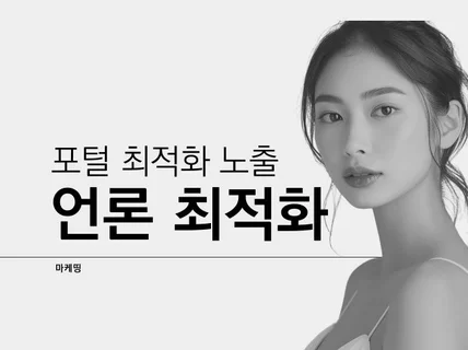 포털사이트 뉴스기사 언론홍보 신속하게 진행해 드립니다.