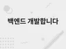 백엔드 개발 의뢰 받습니다.
