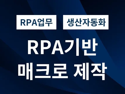 업무자동화 RPA 매크로 프로그램을 제작 해드립니다.