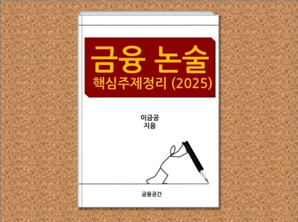금융논술 핵심주제정리 2025