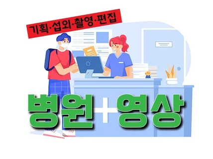 인터뷰, 병원 영상 전문가 입니다