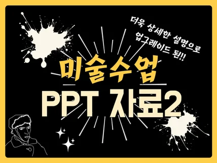 바로 사용하는 미술수업 PPT 2탄