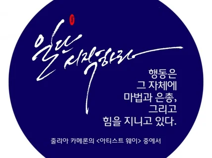 글씨에 감성을 담아드립니다.