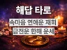 연애 속마음 고민 타로상담. 답이 필요한 순간 해답타로