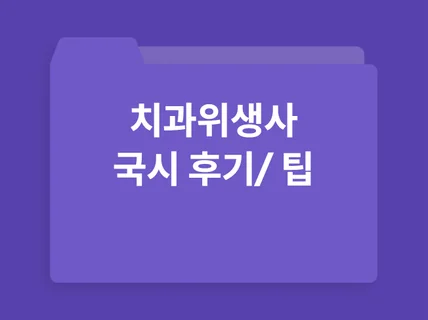 치과위생사 국가고시 합격자가 알려주는 팁