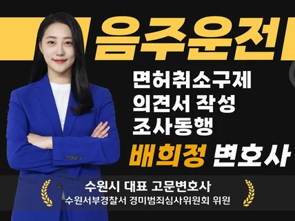 음주운전 면허취소구제 전문 변호사가 직접 상담해드립니다