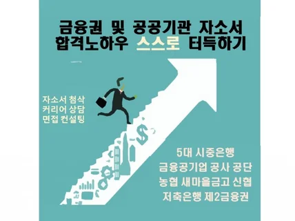 취업 자소서 및 면접대비를 취준생 눈높이에서 진행해 드립니다.