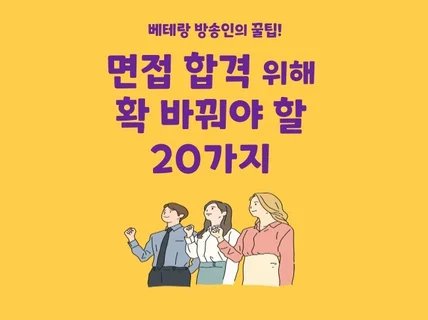 뉴욕대 심리학 전공 방송인이 알려주는 면접관 공략법