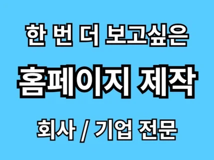 회사, 기업 소개 전문 홈페이지 제작, 대표직접제작