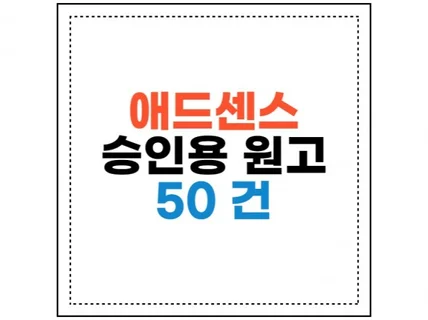 구글 애드센스 승인용 원고를 드립니다.