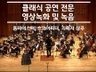 클래식 음악회 및 공연을 전문적으로 촬영 및 녹음합니다
