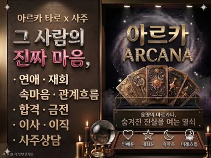 아르카타로 / 천생연분 / 운명의열쇠 / 사주+타로