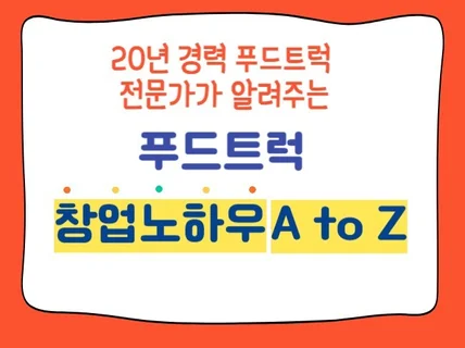 푸드트럭 창업노하우 A to Z