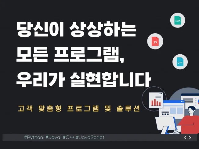 맞춤형 프로그램 개발