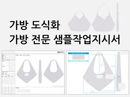 가방/핸드백 전문 도식화 및 작업지시서