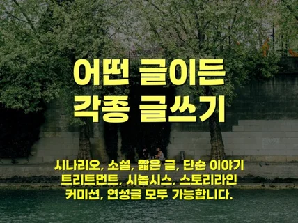 소설, 시나리오, 원고 등 모든 종류의 필요하신 글